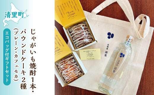 じゃがいも焼酎1本・パウンドケーキ2種(プレーン・カフェモカ)・エコバック付ギフトセット 【 ふるさと納税 人気 おすすめ ランキング お酒 焼酎 じゃがいも焼酎 菓子 ケーキ パウンドケーキ 北海道 清里町 送料無料 】 KYSB008