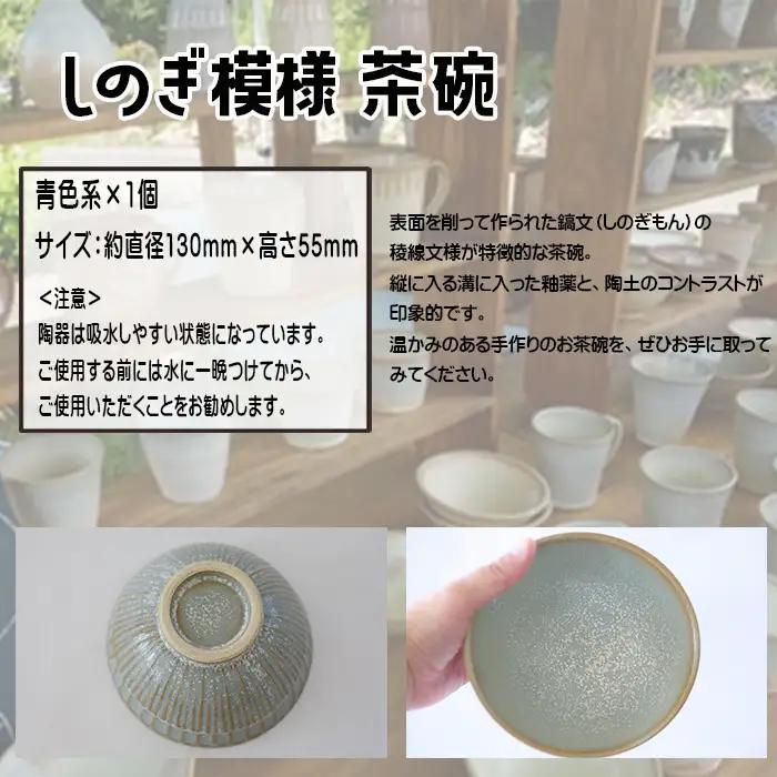 八幡平市の工房 【tamari窯】 しのぎ模様茶碗（青） ／ 茶わん 茶碗 お茶碗 食器 皿 器 陶器 プレート うつわ お椀 椀 シンプル おしゃれ オシャレ お洒落 可愛い かわいい カワイイ 贈