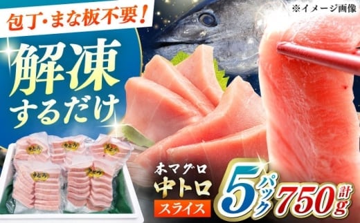 【通常配送】本マグロ 中トロ スライス 5P(750g) 《対馬市》【対海】[WAH043]
