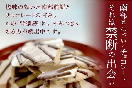無選別 南部煎餅 ”チョコQ助” 5袋セット せんべい 煎餅 チョコレート 75g×5袋 375g