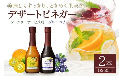 438. オークスハート 飲む酢 デザートビネガー 詰合せ 2本 セット (各 250ml) フルーツビネガー 果実酢 ブルーベリー シークヮーサーと八朔 内堀醸造