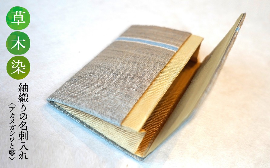 
                  【草木染】紬織り 名刺入れ〈アカメガシワと藍〉｜名刺ケース 伝統 工芸 手織り 小物 雑貨 ファッション ビジネスシーン 日常使い 一点もの ハンドメイド サステナブル ギフト お祝い 土曜日の月
                