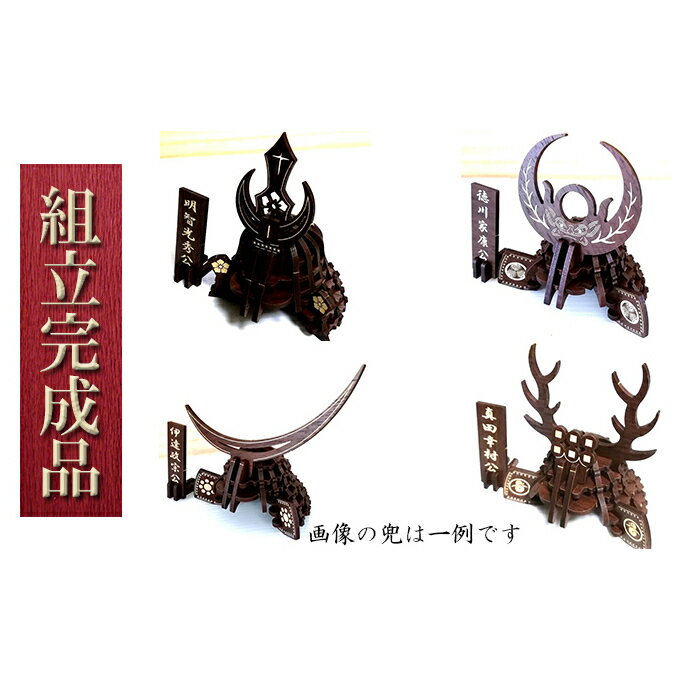 【ふるさと納税】戦国武将兜（全39種より選択）《組立完成品》 インテリア 玩具