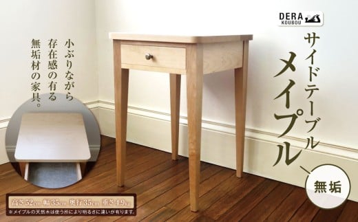 サイドテーブル メイプル 無垢 ｜インテリア 雑貨 ざっか 家具 サイドテーブル 机 テーブル メイプル 無垢 手作り 長野県 松川村 信州