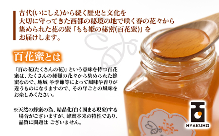 国産百花蜂蜜「森の蜜　もも姫」200g×2＜1.7-28＞