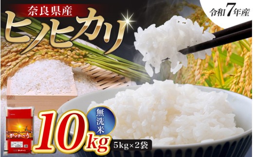 【令和7年産米】無洗米 奈良県産 ヒノヒカリ 10kg（5kg×2袋）／  全農パールライス 米 お米 白米 国産 奈良県 葛城市 こめ コメ ライス ご飯 ごはん ふっくら もちもち つやつや おいしい 美味しい 贈り物 国産 特産品 産地直送 数量限定 人気 おすすめ 10キロ 【prr002A】