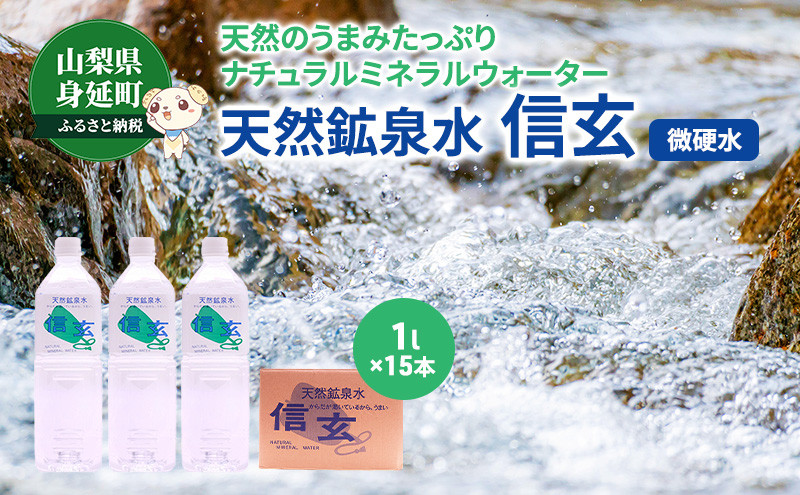
天然鉱泉水「信玄」ナチュラルミネラルウォーター１L×15本入 [№5530-0001]
