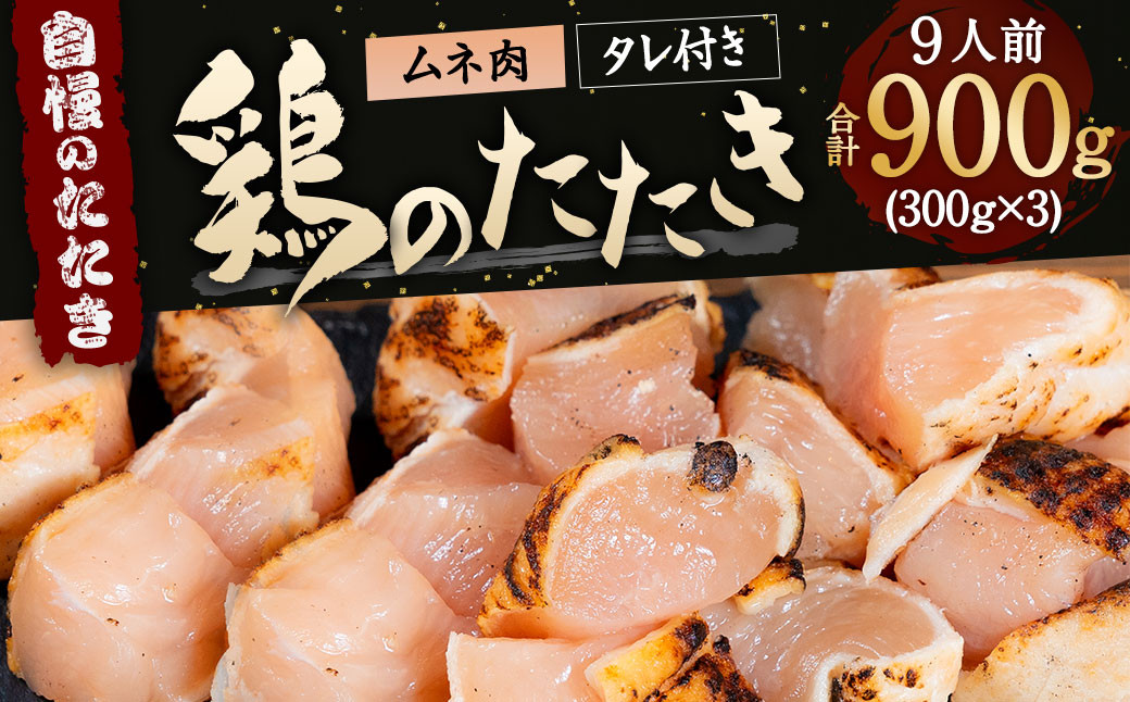 【北九州名物ぶつ切りタタキ】鶏の たたき (激ヤワむね) タレ付き 9人前 900g (300g×3)  鶏肉 むね肉