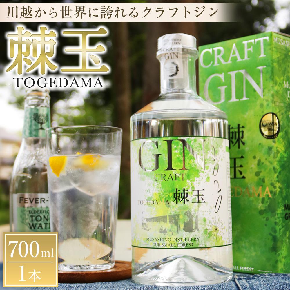 【ふるさと納税】【700ml】Japanese Craft GIN　棘玉 ／ お酒 クラフトジン とげだま 埼玉県