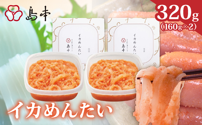  【博多辛子明太子の島本】イカめんたい160g×2個 320g
