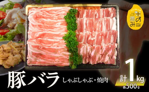
米の恵み　豚バラセット　約1kg 豚肉 米の恵み 豚バラセット しゃぶしゃぶ用 焼肉用 生姜焼き 豚丼 大分県 大分市 冷凍 A02012
