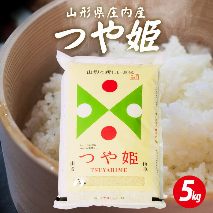 【ふるさと納税】つや姫 5kg 令和7年産米 特別栽培米 山形県庄内産 東北 遊佐町 庄内地方 庄内平野 米 お米 精米 白米 庄内米 ごはん ご飯 セット ブランド米