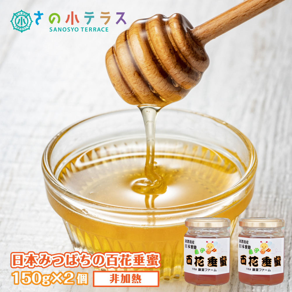 日本みつばちの百花垂蜜 150g×2個 保存料・着色料無添加 はちみつ