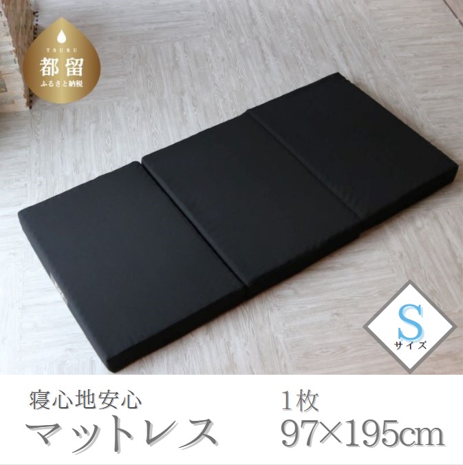 寝心地安心マットレス　シングルサイズ