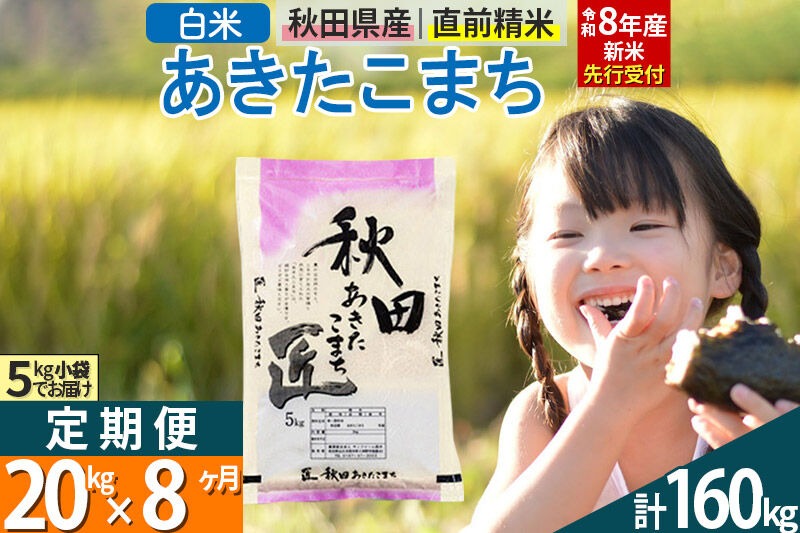 【白米】＜令和8年産 新米予約＞ 《定期便8ヶ月》秋田県産 あきたこまち 20kg (5kg×4袋)×8回 20キロ お米 匠  [サンファーム西木]|02_snk-010808