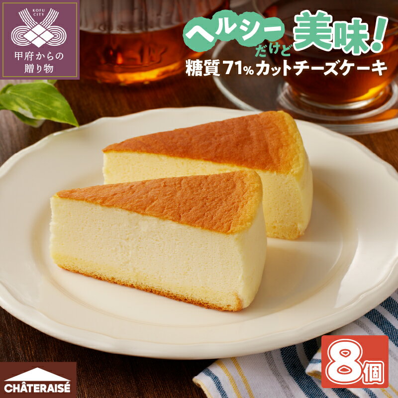 【ふるさと納税】 シャトレーゼ 洋菓子 焼き菓子 チーズケーキ スフレ 8個 濃厚 糖質 71%カット ヘルシー スイーツ お菓子 冷凍 贈答 ギフト 母の日 父の日 敬老の日 お中元 お歳暮 お年賀 k066-057