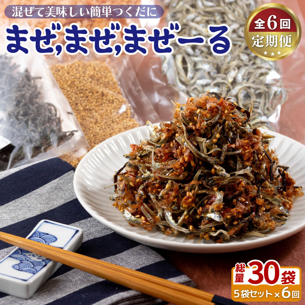 《定期便》佐世保産簡単いりこ佃煮｢まぜまぜまぜーる｣5袋【6回お届け】