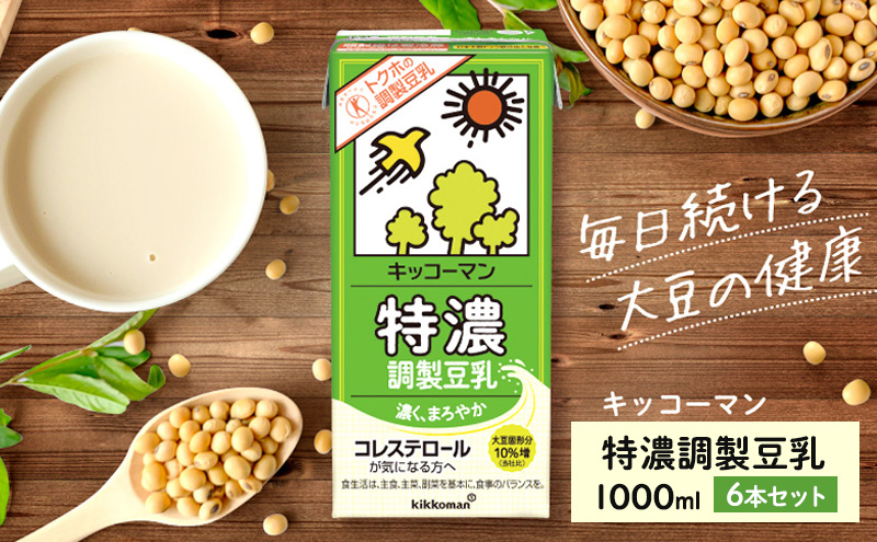 キッコーマン 特濃調製豆乳 1000ml 6本セット 1000ml 1ケース ※離島への配送不可