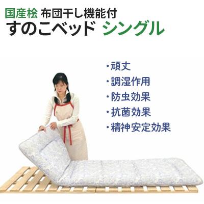【ふるさと納税】すのこ 布団干し 機能付き すのこベッド シングル 日本製 ひのき 天然木 折りたたみ すのこマット 除湿 マットレスの下 除湿マット 布団 下 フローリング 床 室内干し 室内 室内物干し 物干し 寝具 インテリア 安眠 栃木 鹿沼市　※沖縄・離島への配送不可