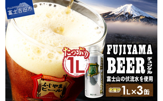 【11月発送】富士山麓生まれの誇り 「ふじやまビール」　1L（デュンケル【3本セット】）