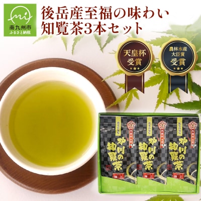 後岳産 至福の味わい知覧茶3本セット
