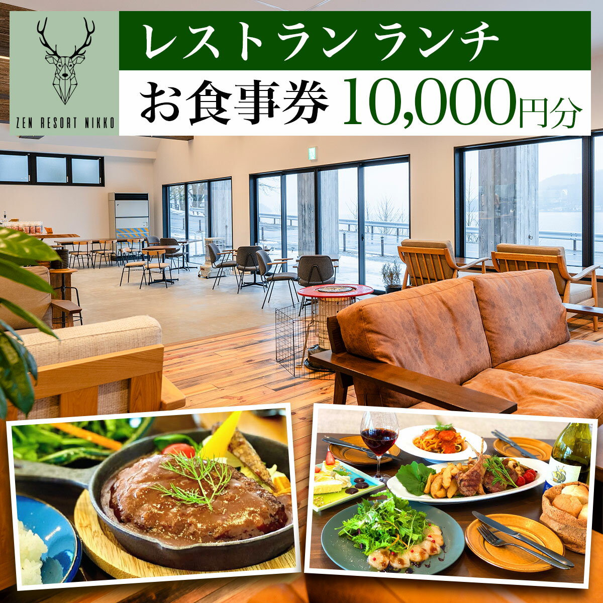 【ふるさと納税】ZEN RESORT NIKKO レストラン お食事券 1万円分｜食事券 チケット 利用券 クーポン 観光 旅行 ランチ カフェ 昼食 食事 洋食 記念日 日光市 奥日光 いろは坂 華厳の滝 中禅寺湖 ペット [0788]