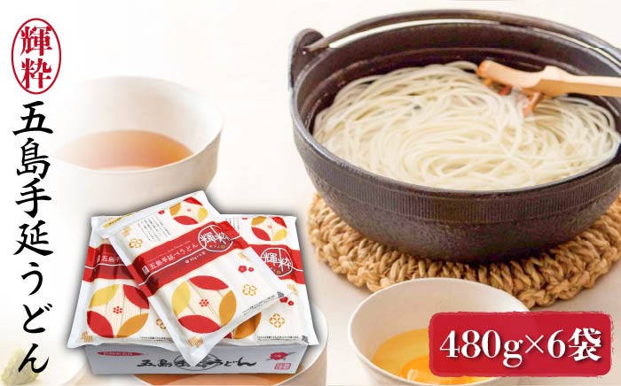 【保存に嬉しいチャック付き】 五島手延うどん 輝粋（チャック付き袋入り）480g×6袋 / 五島うどん 【マルマス】 [RAX016]