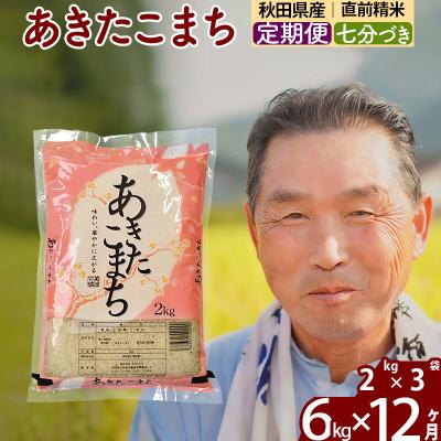 ふるさと納税 北秋田市 令和7年産《定期便12ヶ月》あきたこまち6kg【7分づき】|oomr-40412