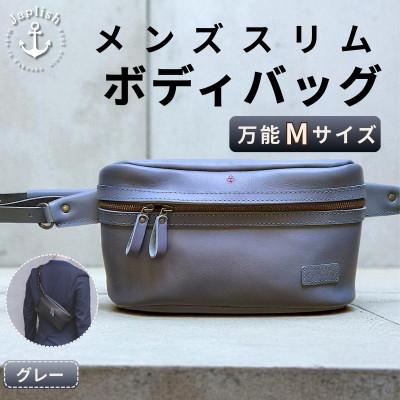 ふるさと納税 福岡市 【万能Mサイズ】本革スリムボディバッグ【グレー】 博多革工房 Japlish | EJ17VC04
