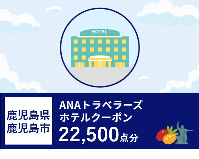 鹿児島県鹿児島市　ANAトラベラーズホテル割引クーポン22,500点分