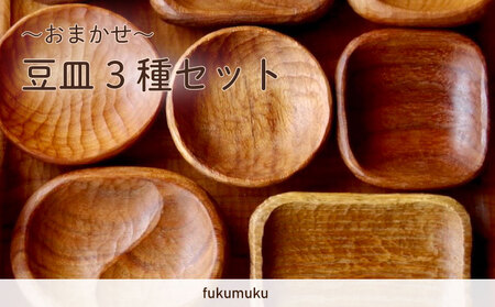 【 職人のおまかせセット 】まめ皿 3つ  