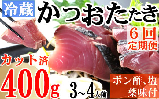 
【６回定期便】炭焼きかつおのたたき　400ｇ　カット済　薬味付き　3～4人前　カツオのたたき 鰹 カツオ たたき 海鮮 冷蔵 訳あり 惣菜 42000円 魚介 お手軽 おかず 加工食品 加工品 高知県
