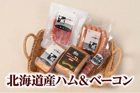 【北海道】大人気！北海道産ハム・ベーコン5点詰合せ　ハム　ベーコン　詰め合わせ　国産ハム　国産ベーコン　詰合せ　ハム　ベーコン　お歳暮　