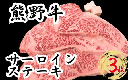 【希少和牛】熊野牛 サーロインステーキ 約200g×3枚 ＜冷蔵＞ ステーキ【sim112】