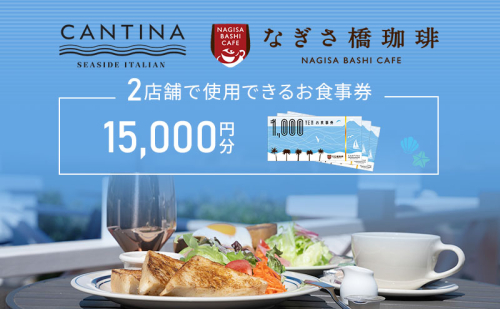 シーサイドイタリアンカンティーナ なぎさ橋珈琲 お食事券D 15,000円分 オーシャンビュー レストラン カフェ 逗子海岸 テラス席 ランチ ディナー