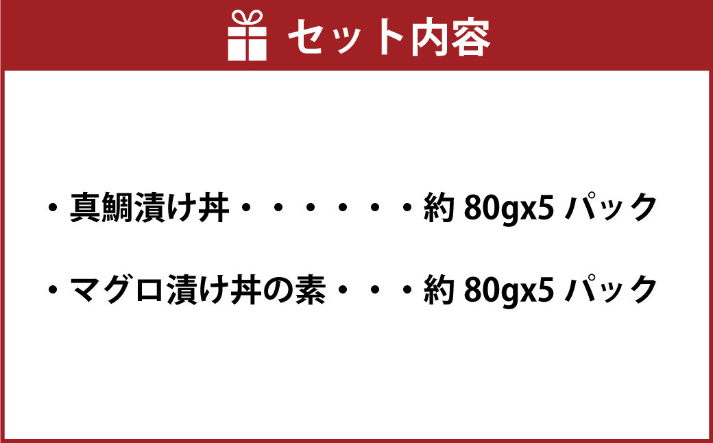 高知の海鮮丼の素「真鯛の漬け」約80gx5パック+「マグロの漬け」約80gx5パック
