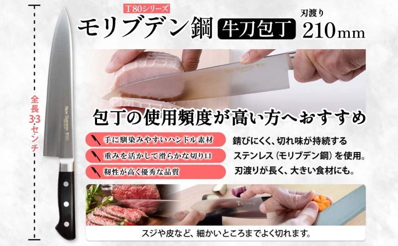 T80シリーズ 牛刀 210mm ペティナイフ120mm 包丁 シェフナイフ ナイフ キッチン用品 調理器具 キッチングッズ 切れ味 錆びにくい 洋包丁 モリブデン鋼 高品質 切れ味 プロ仕様 耐久性 日本製 料理 プレゼント 竹内刃物製作所 岐阜県 美濃市