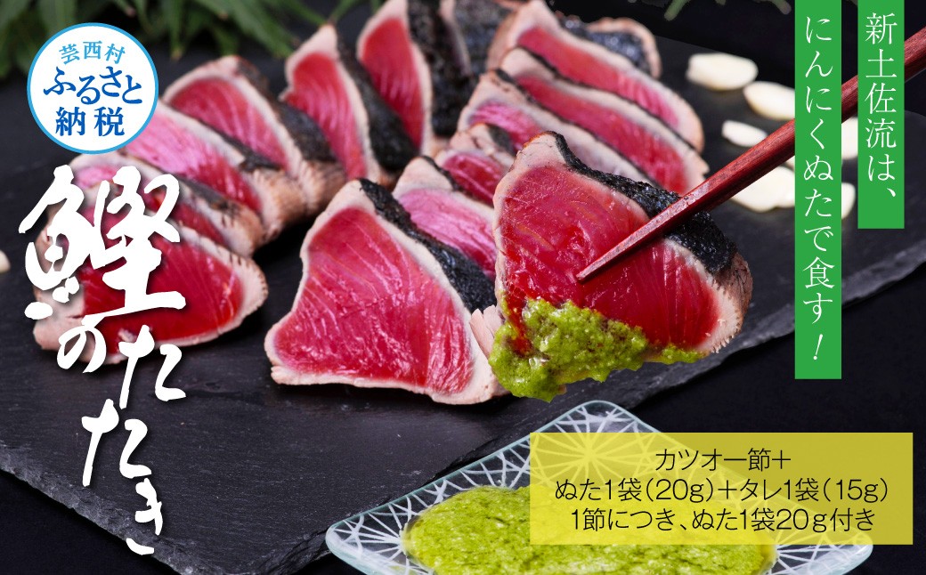 
                  芸西村厳選1本釣り本わら焼き「芸西村本気シリーズ〈極〉カツオのたたき（3～4人前）あの有名番組で紹介された有機無添加土佐にんにくぬた・タレ付き」数量限定〈高知市・土佐市共通返礼品〉 ＃食べて応援
                