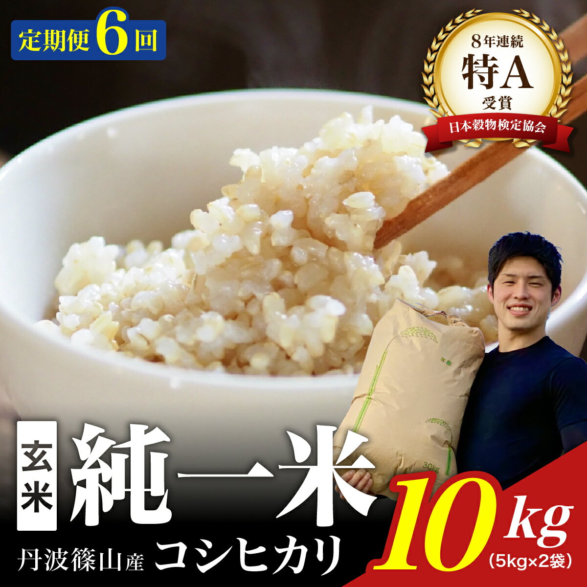 【ふるさと納税】定期便6回【令和7年産】丹波篠山産　コシヒカリ　玄米　10kg(5kg×2袋) 兵庫県 丹波篠山市 げんまい 100％単一原料米 産地直送米 贈答 おいしい お米 コシヒカリ ブランド おこめ 健康 ギフト 内祝い 贈り物 送料無料 おすすめ 人気 口コミ