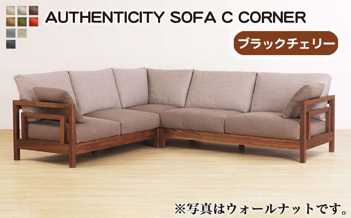 
            No.1123 （ブラックチェリー）AUTHENTICITY SOFA C CORNER ／ 家具 木製 ウッドフレーム ソファ コーナータイプ コーナーソファ 応接間 リビング 広島県
          