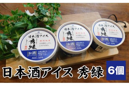 日本酒アイス　秀緑（アルコール3.5％） No.084