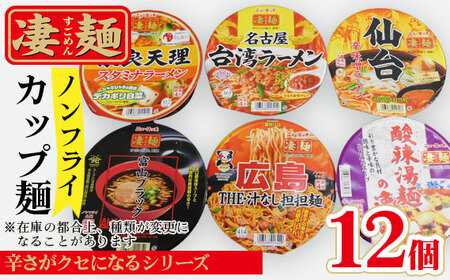 No.501 ヤマダイ凄麺（ノンフライ麺）オリジナルセット～凄麺辛さがクセになるシリーズ～ ／ すごめん スゴメン らーめん ラーメン 拉麺 即席麺 カップラーメン カップ麺 インスタント 手軽 簡単 ゆでたての旨さ 詰合せ セット 昼食 夕食 夜食 昼ごはん 夜ごはん 晩ごはん 非常食 備蓄 保存 茨城県