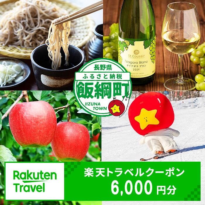 【ふるさと納税】長野県飯綱町の対象施設で使える楽天トラベルクーポン 寄付額20,000円