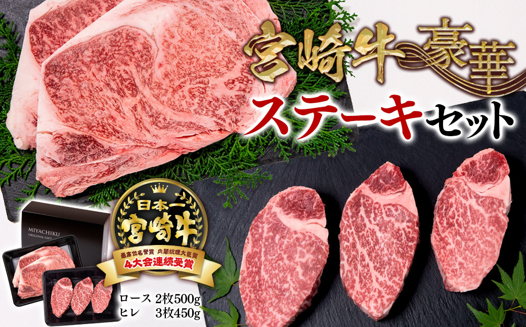 宮崎牛:肉質4等級以上
ロースステーキ：2枚（500ｇ）
ヒレステーキ：3枚（450ｇ）