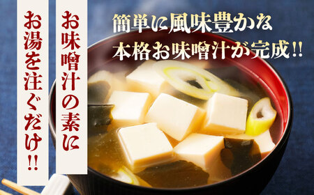 お味噌汁の素 食べ比べセット 味噌汁[BHAE046]