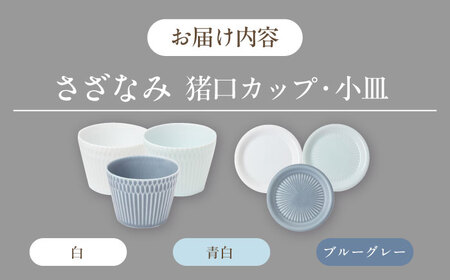 美濃焼 さざなみ 【3色】8.5猪口カップ＆小皿SET 200cc【1439325】