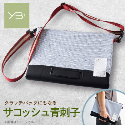 【ふるさと納税】yabu+ サコッシュ青刺子【1544275】