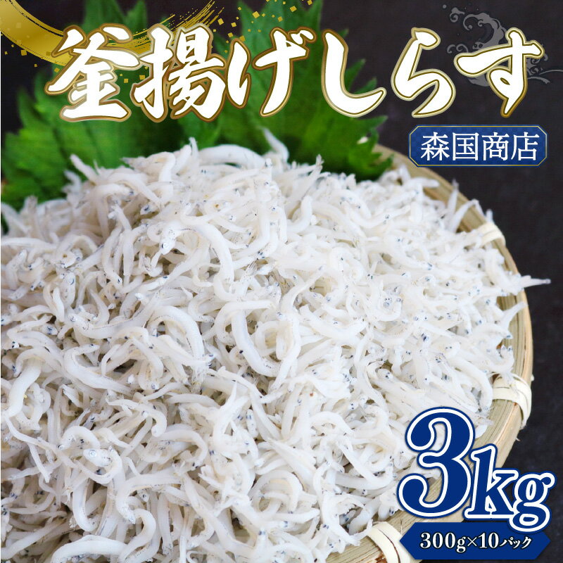 【ふるさと納税】 釜揚げ しらす3kg | 釜揚げ ごはん 高知県 南国市 シラス しらす ちりめん じゃこ かちり 小魚 魚貝類 しらす シラス 海鮮 しらす丼 シラス丼 おすすめ 米 に合う