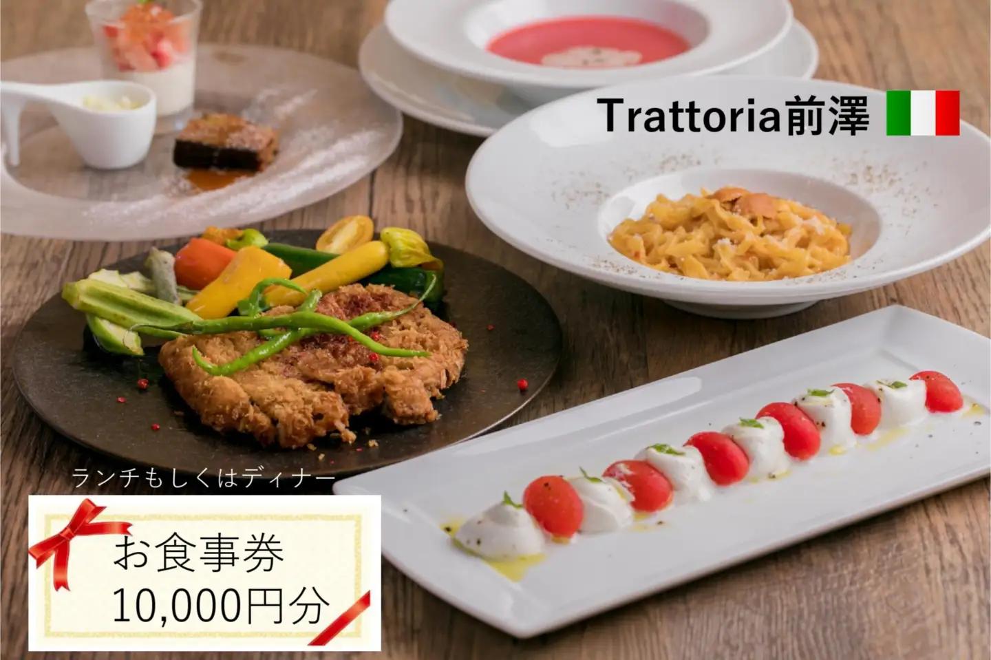 Trattoria前澤 お食事券 10,000円分