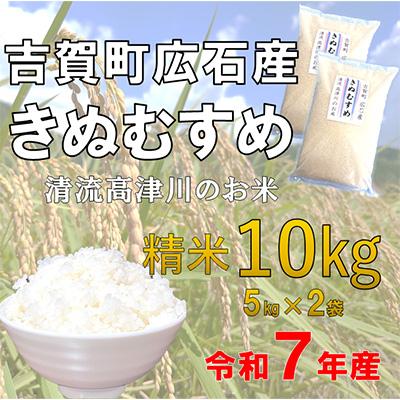 ふるさと納税 吉賀町 令和7年産　吉賀町広石産きぬむすめ　清流高津川のお米　精米10kg